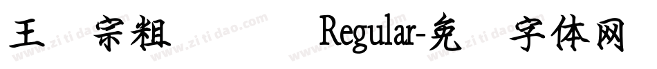 王汉宗粗综艺简 Regular字体转换